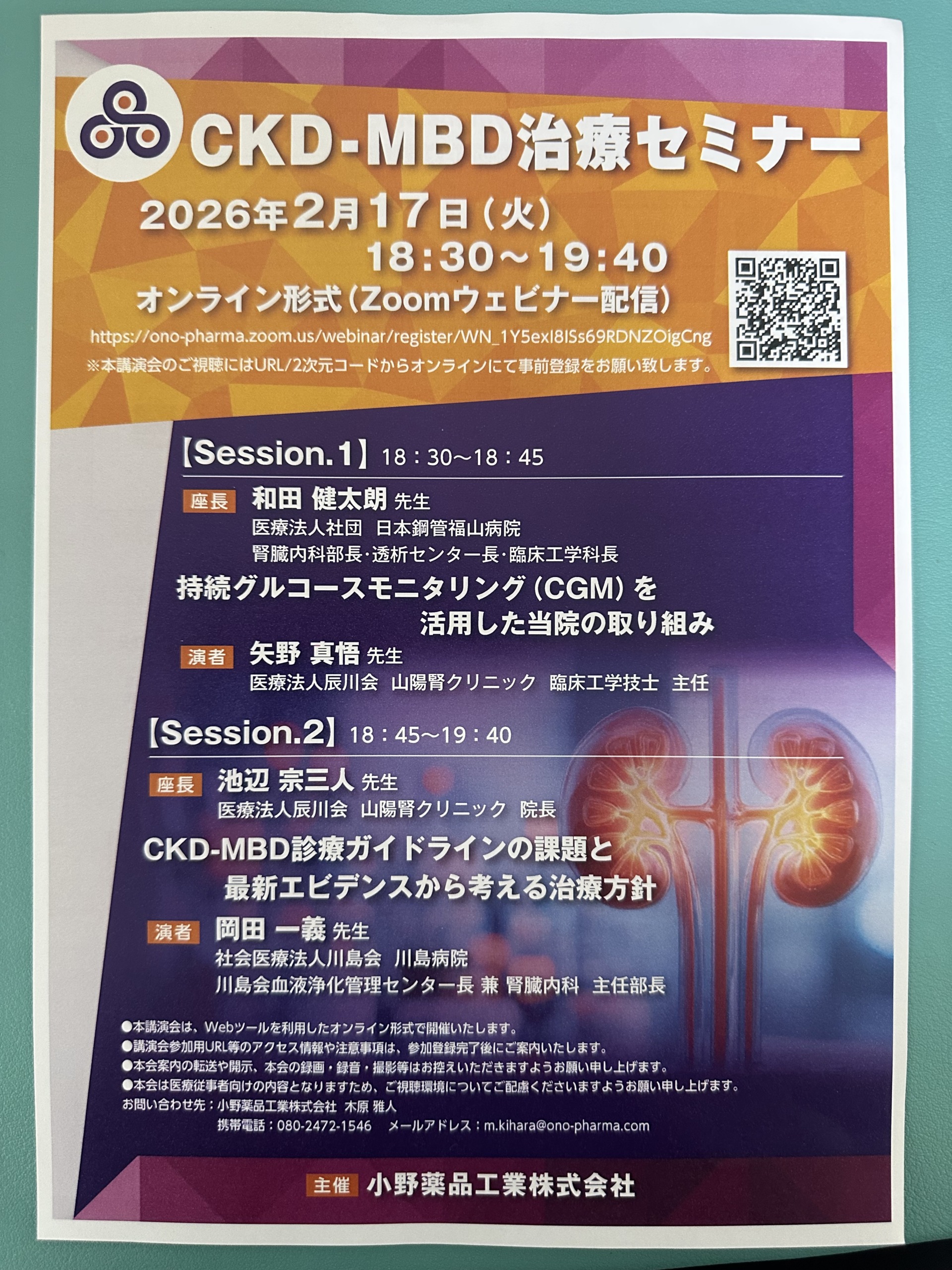CKD-MBD治療セミナー