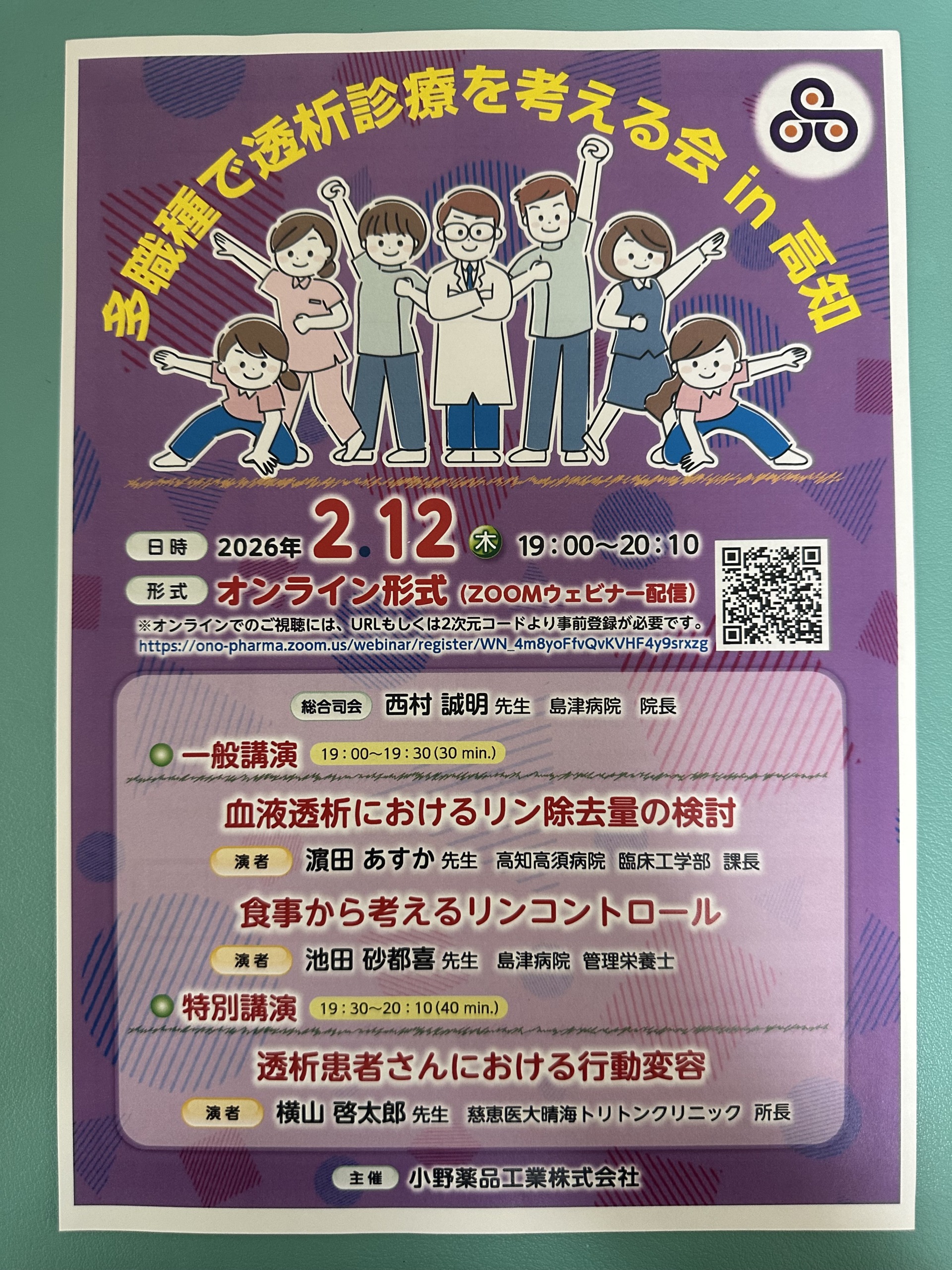 他職種で透析診療を考える会in高知