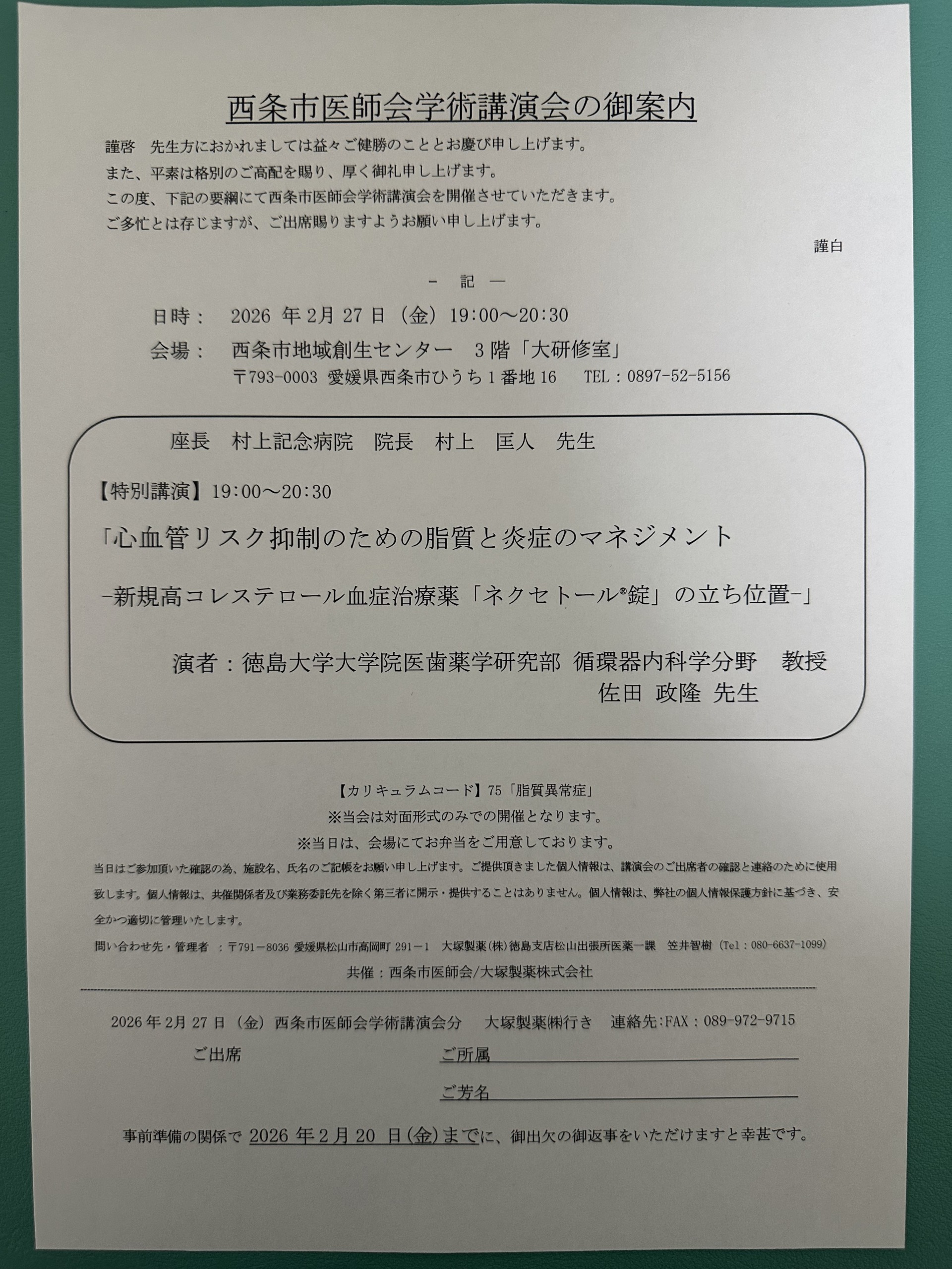 西条市医師会学術講演会