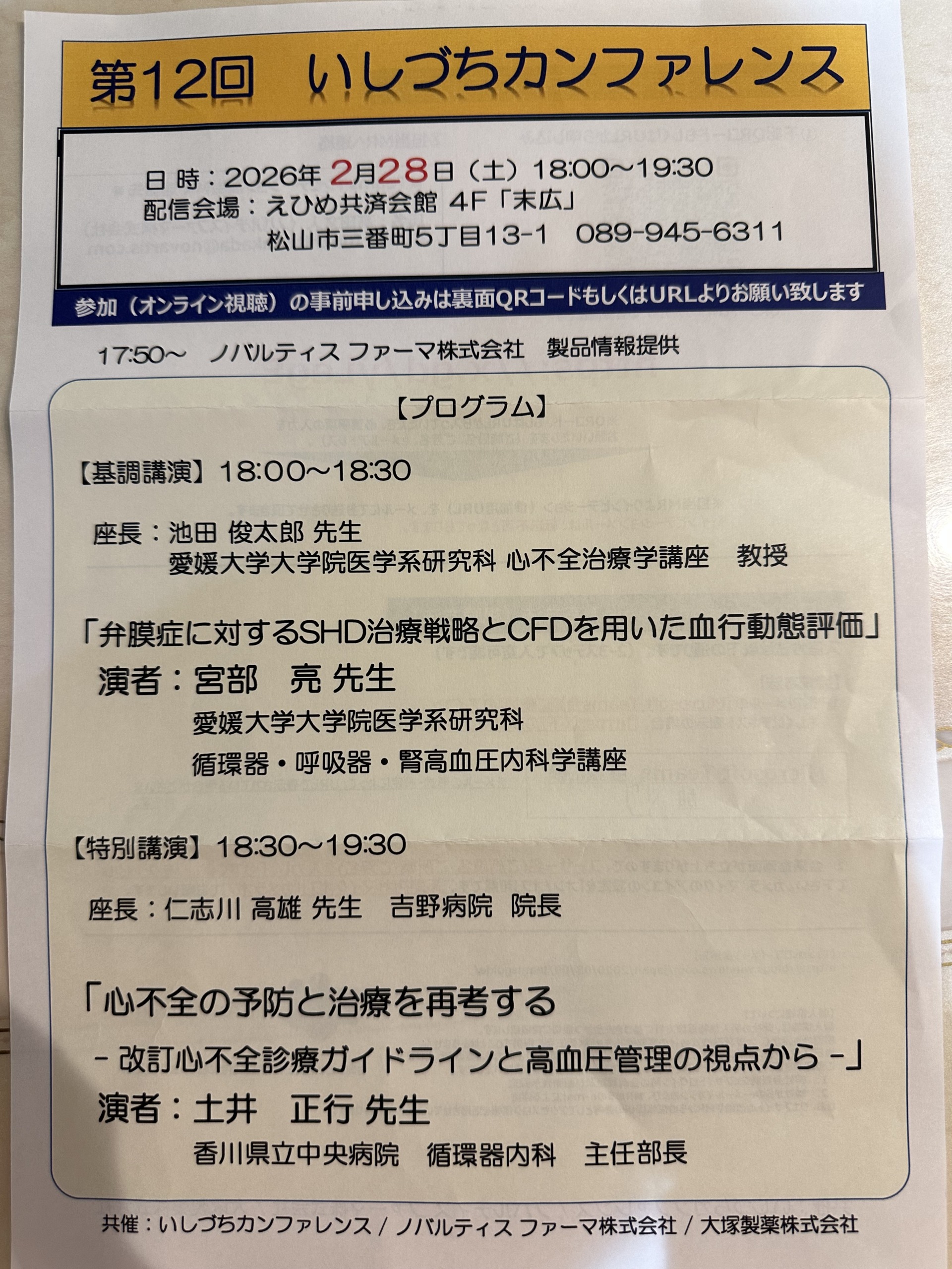 第12回 いしづちカンファレンス