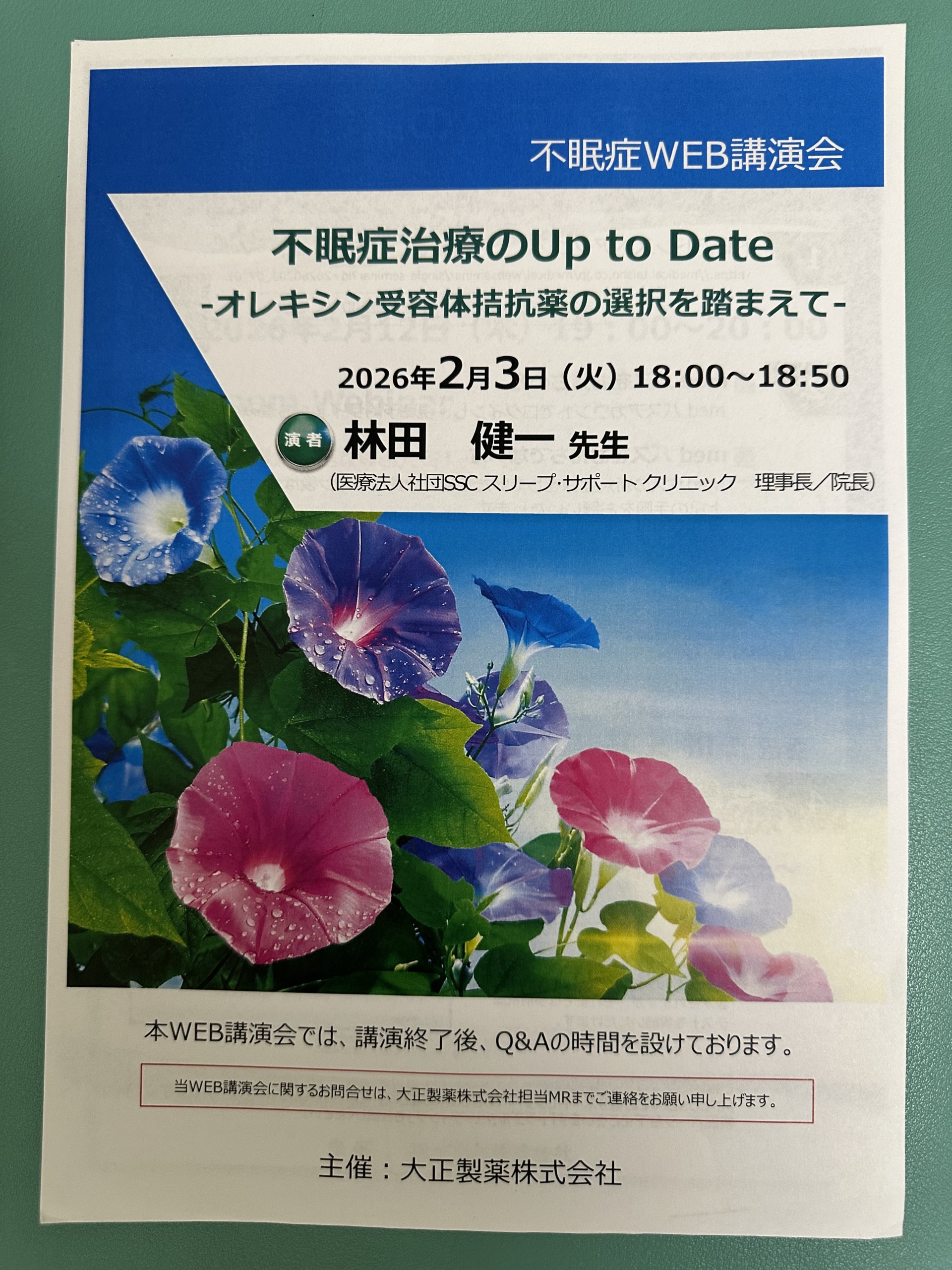 不眠症WEB講演会