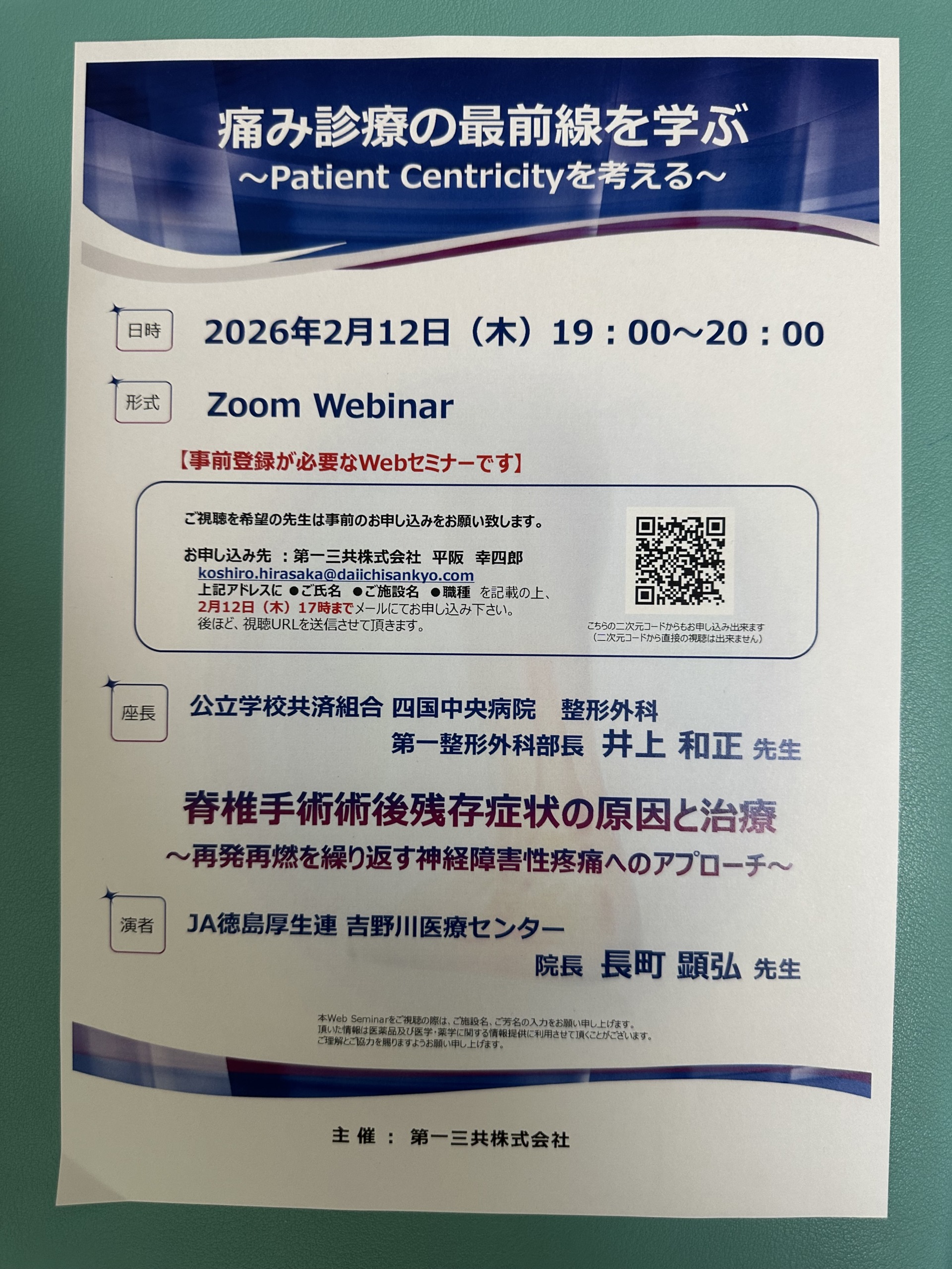 痛み診療の最前線を学ぶ ～Patient Centricityを考える～