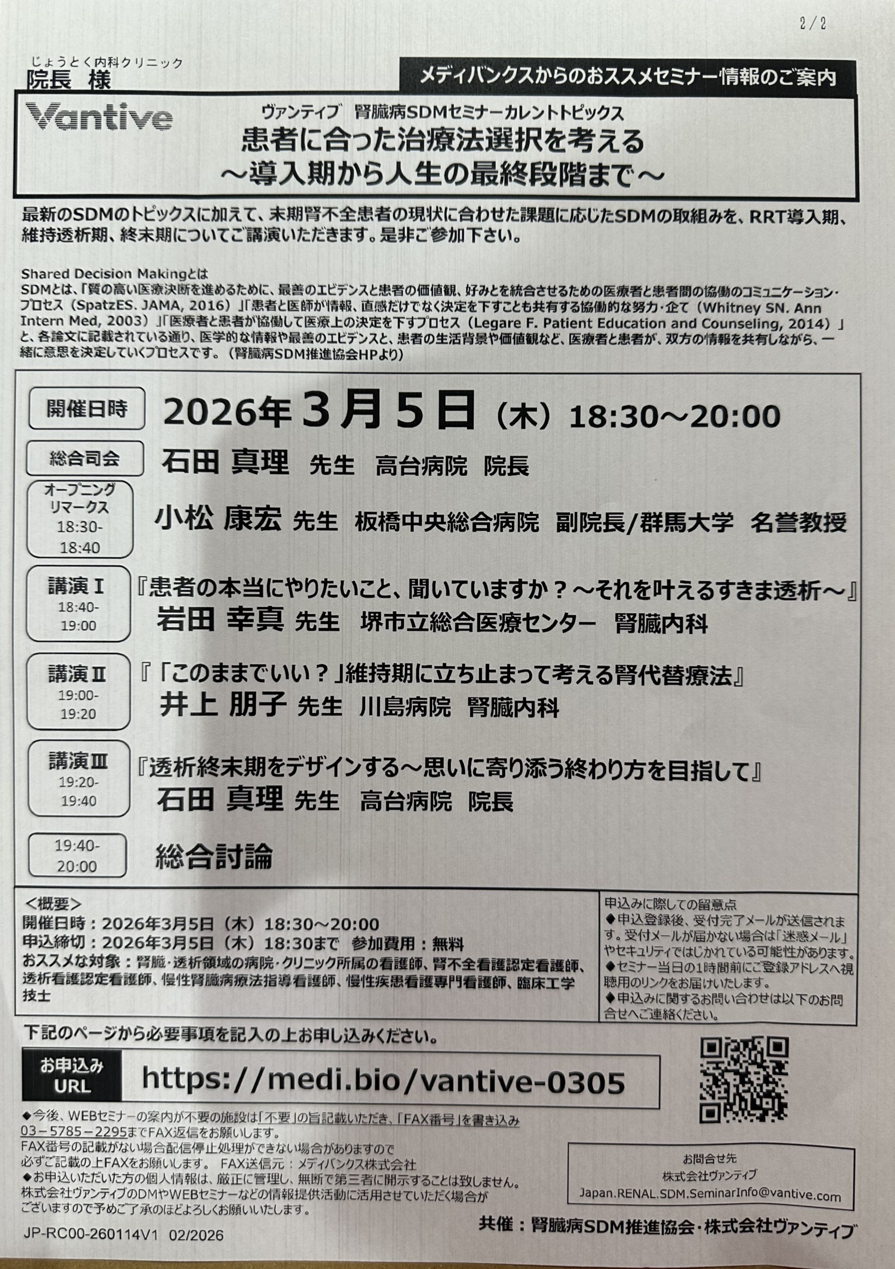 ヴァンティブ 腎臓病SDMセミナーカレントトピックス 患者に合った治療法選択を考える ～導入期から人生の最終段階まで〜