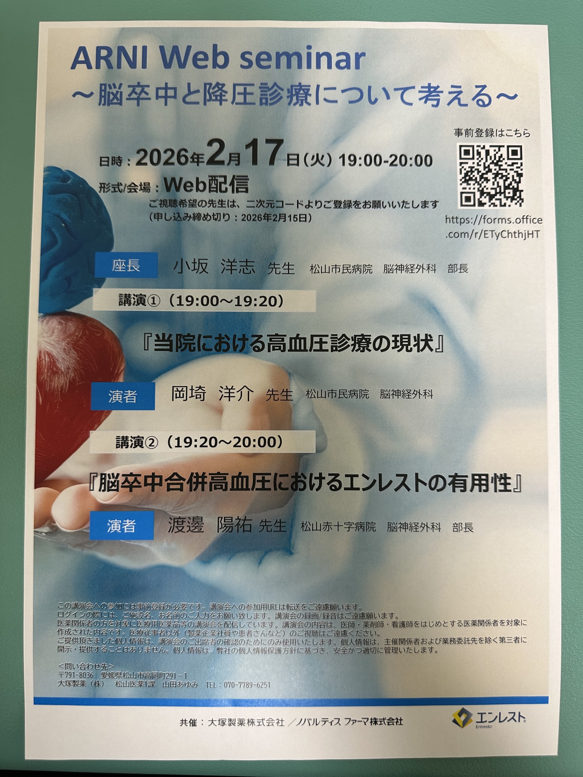 ARNI Web seminar ～脳卒中と降圧診療について考える〜
