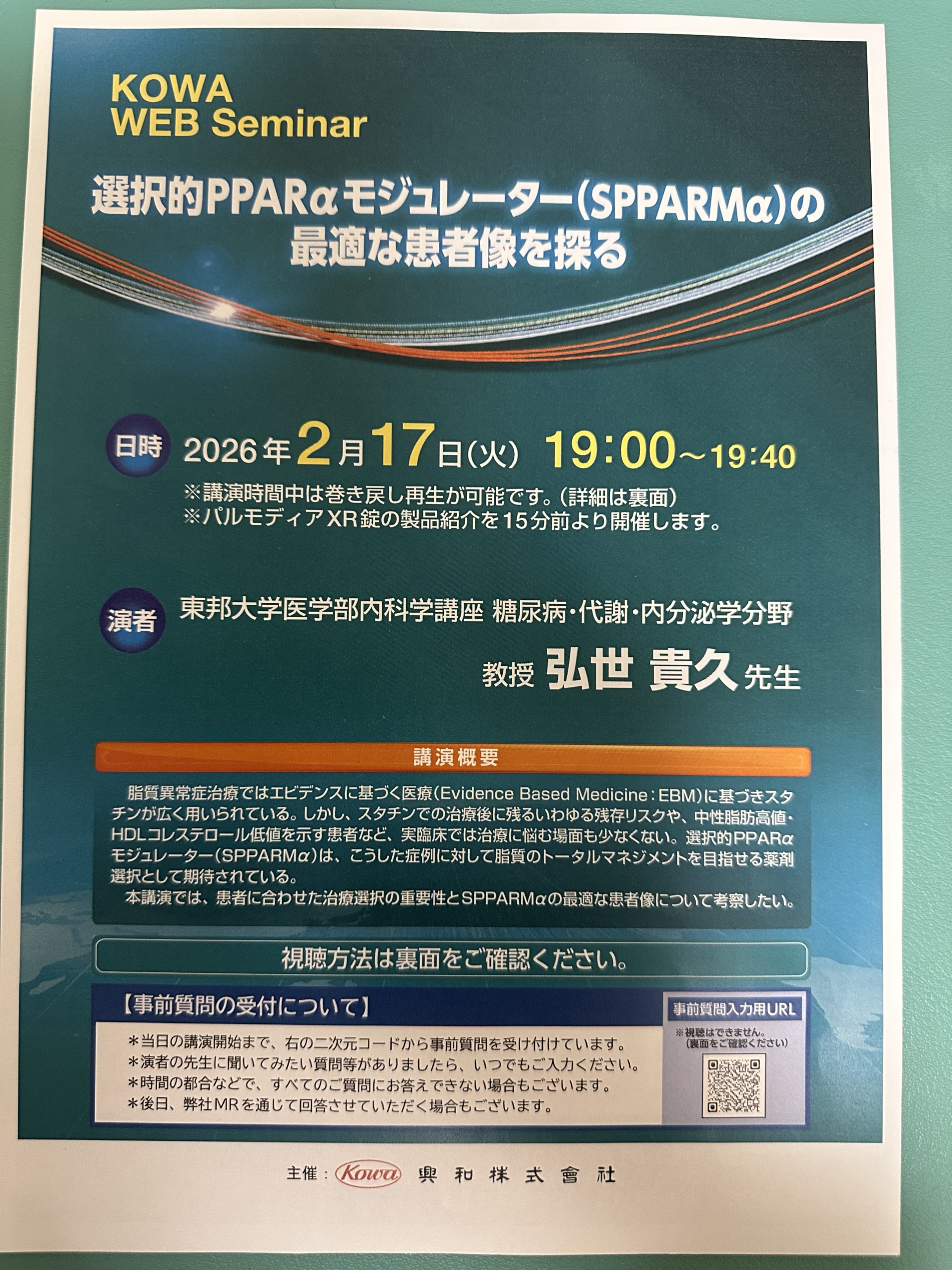 KOWA WEB Seminar 包括的脂質コントロールの意義： 抗炎症作用を考慮してSPPARMaをどう使うか