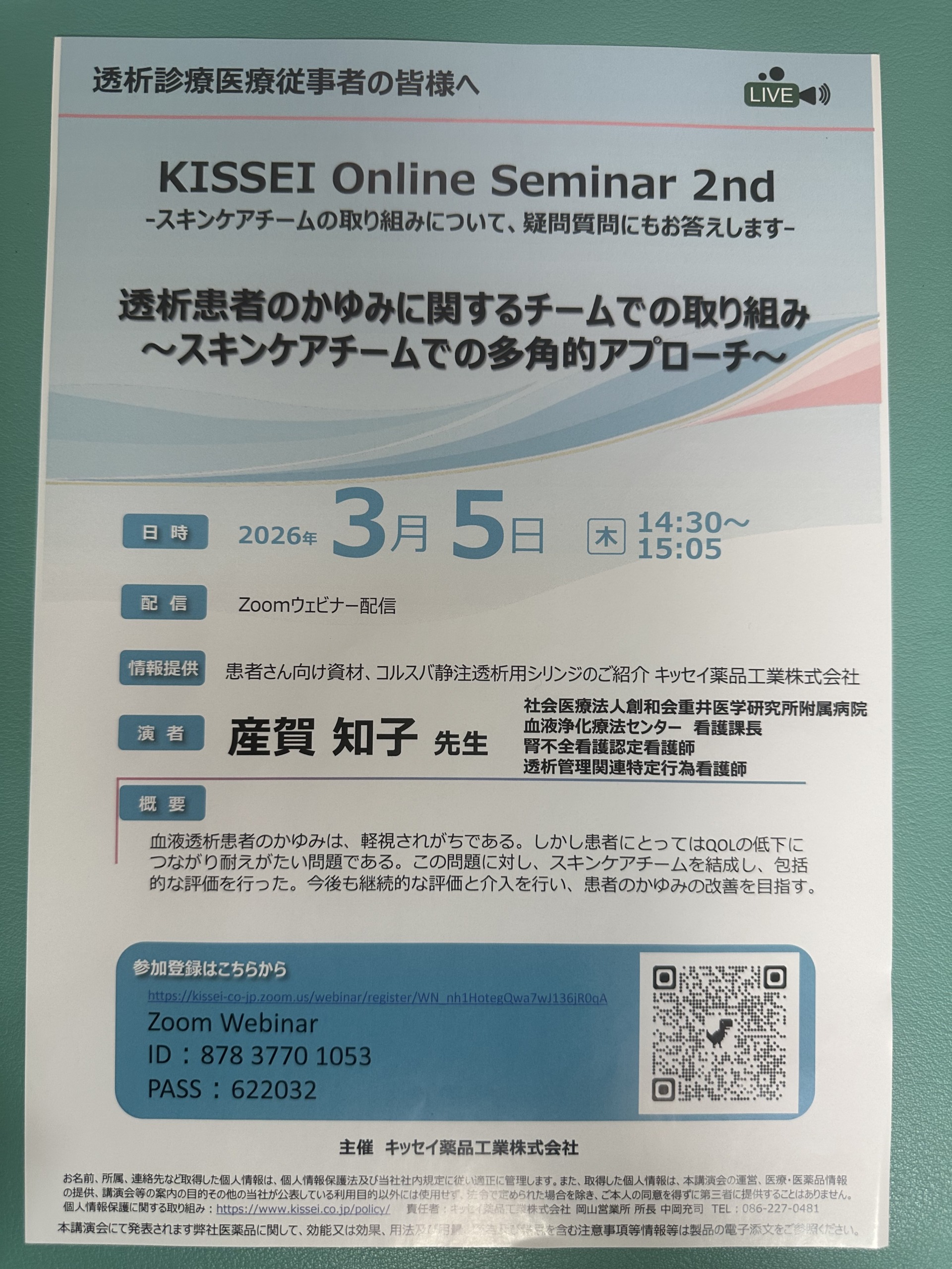 KISSEI Online Seminar 2nd -スキンケアチームの取り組みについて、疑問質問にもお答えします- 透析患者のかゆみに関するチームでの取り組み 〜スキンケアチームでの多角的アプローチ～