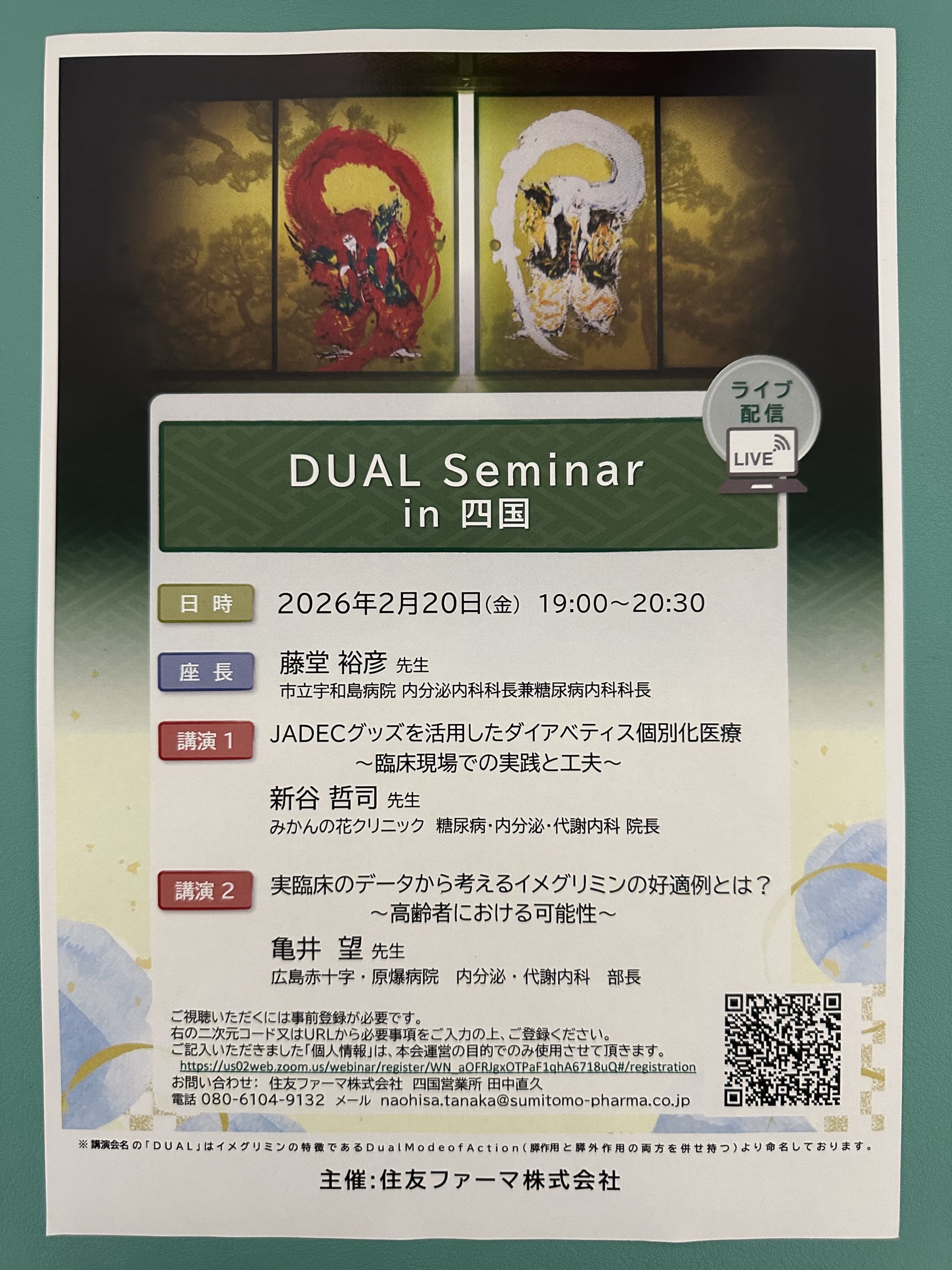 DUAL Seminar in 四国