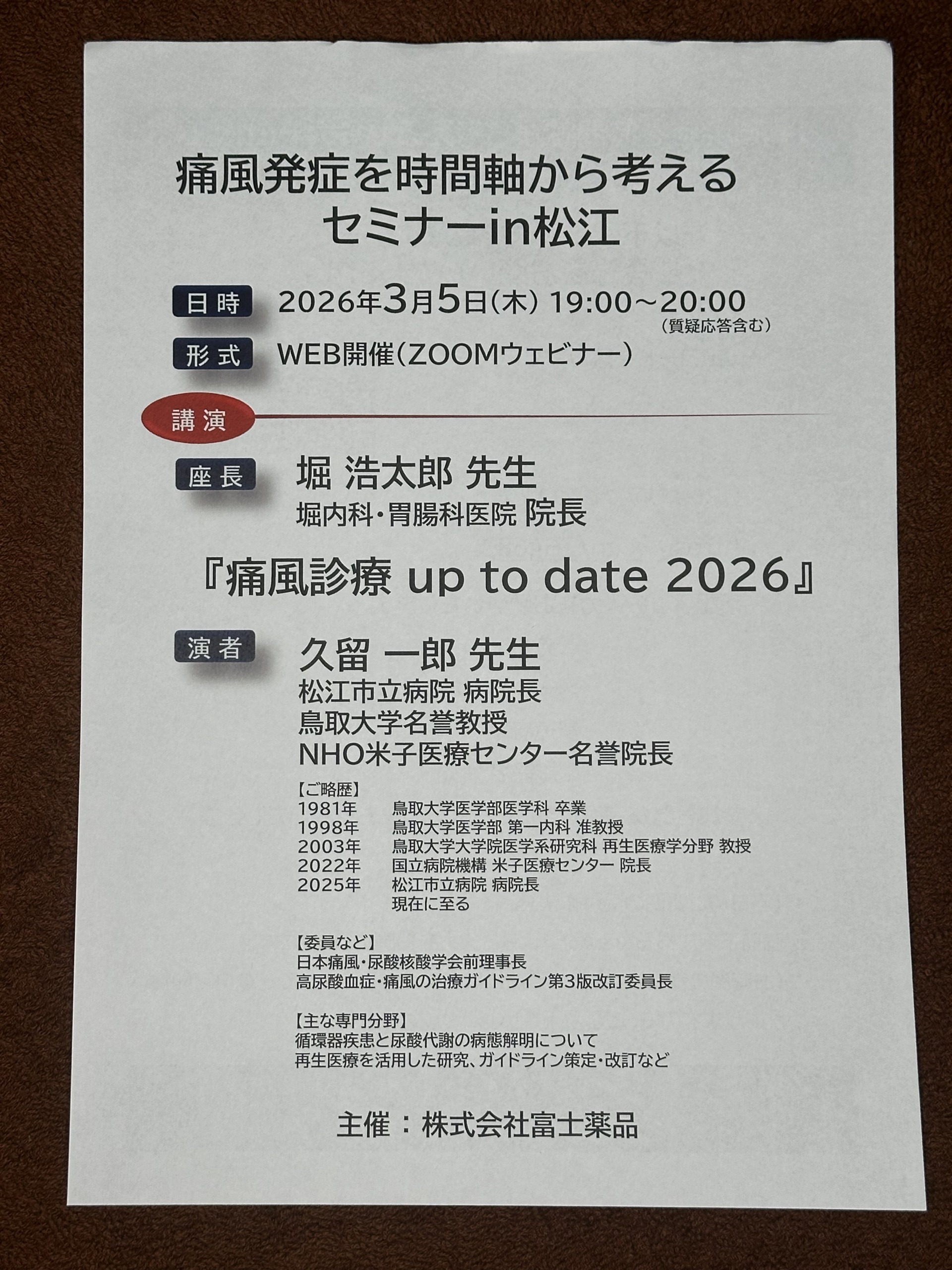 痛風発症を時間軸から考える セミナーin松江