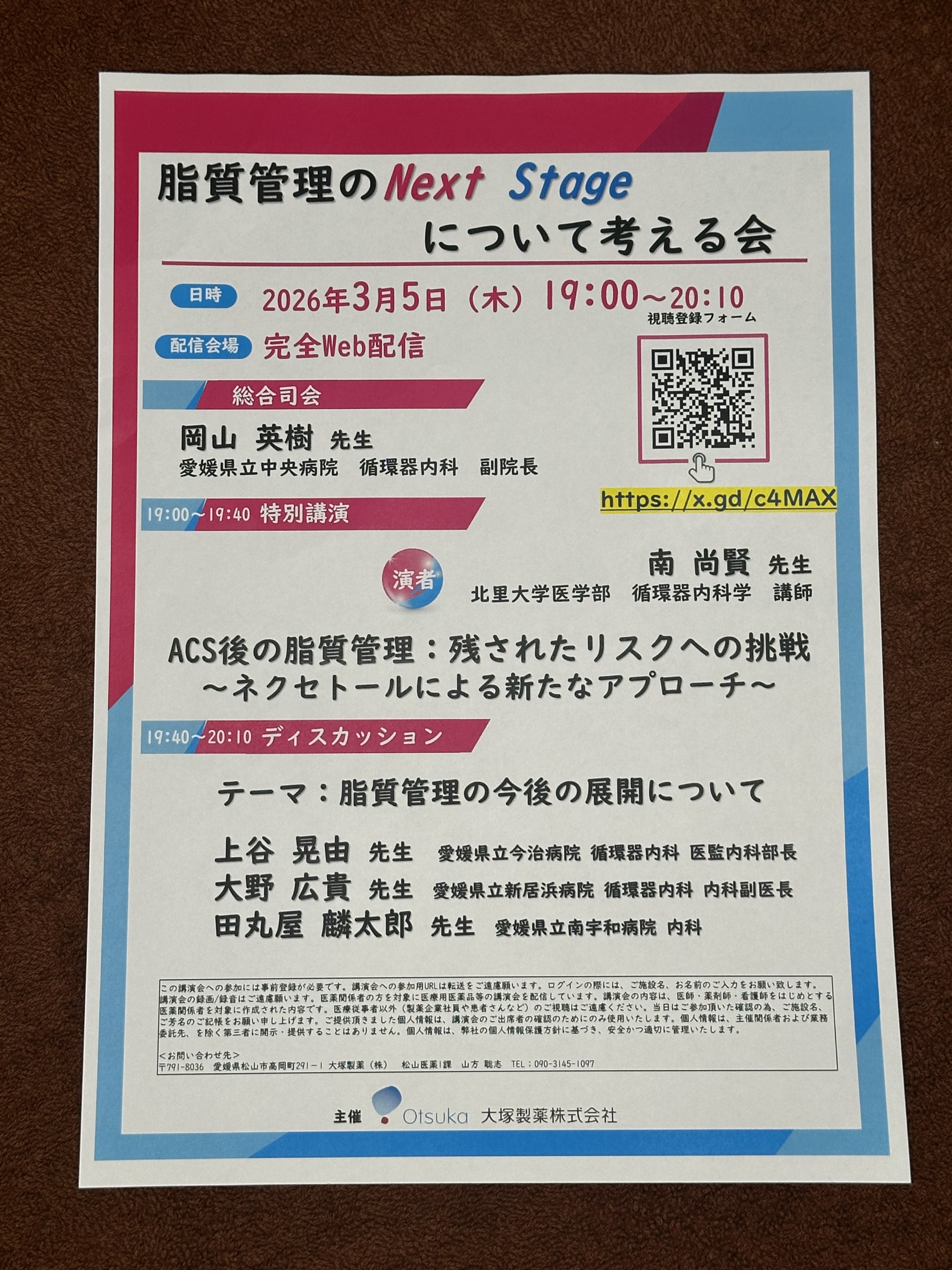 脂質管理のNext Stage について考える会