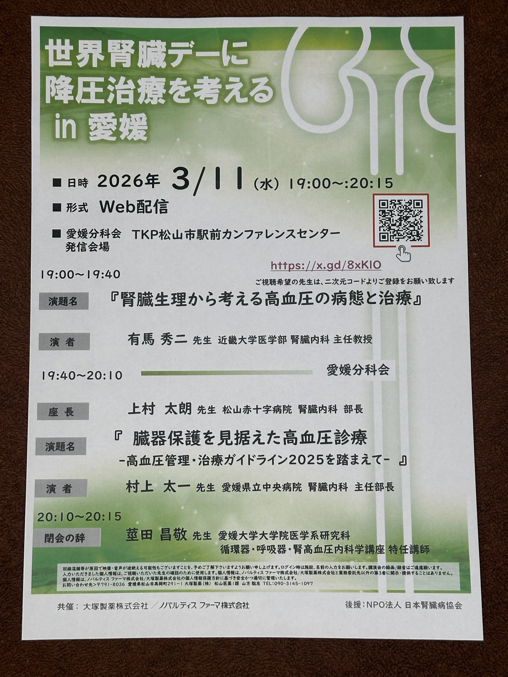 世界腎臓デーに 降圧治療を考える in 愛媛