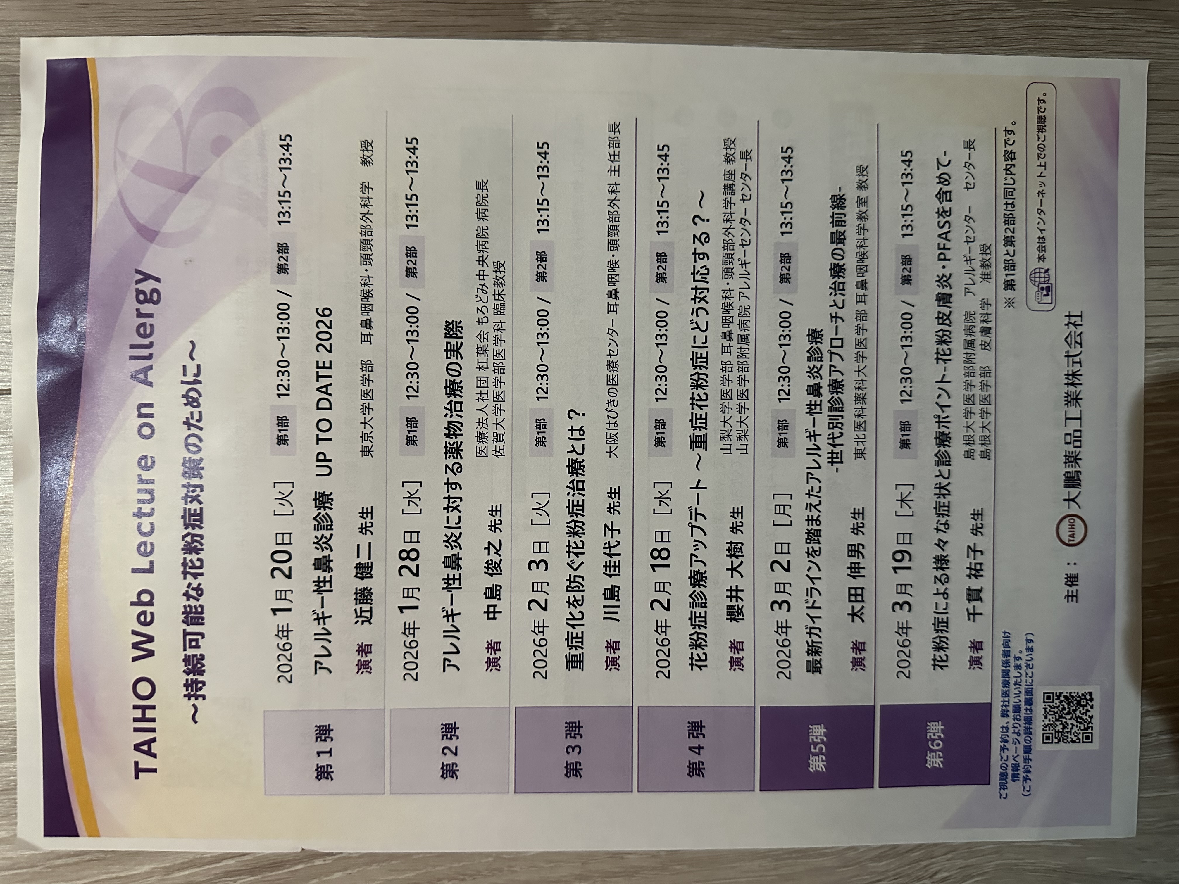 TAIHO Web Lecture on Allergy 〜持続可能な花粉症対策のために〜