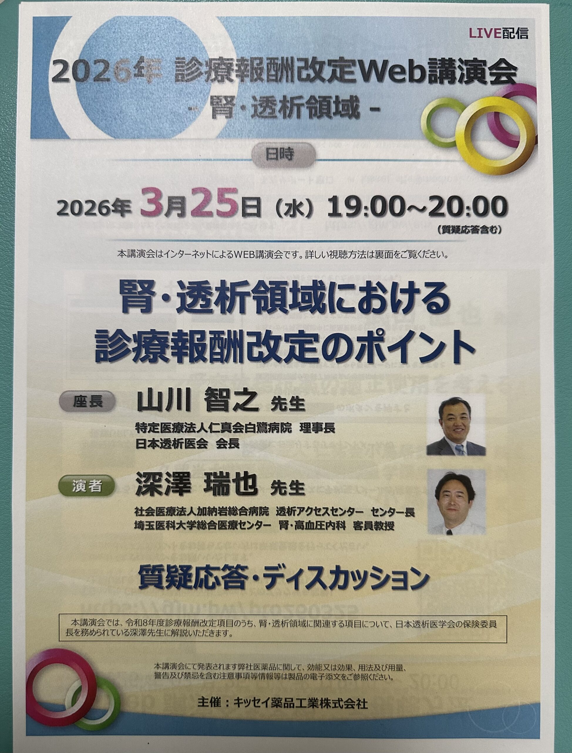 2026年 診療報酬改定Web講演会 腎・透析領域-