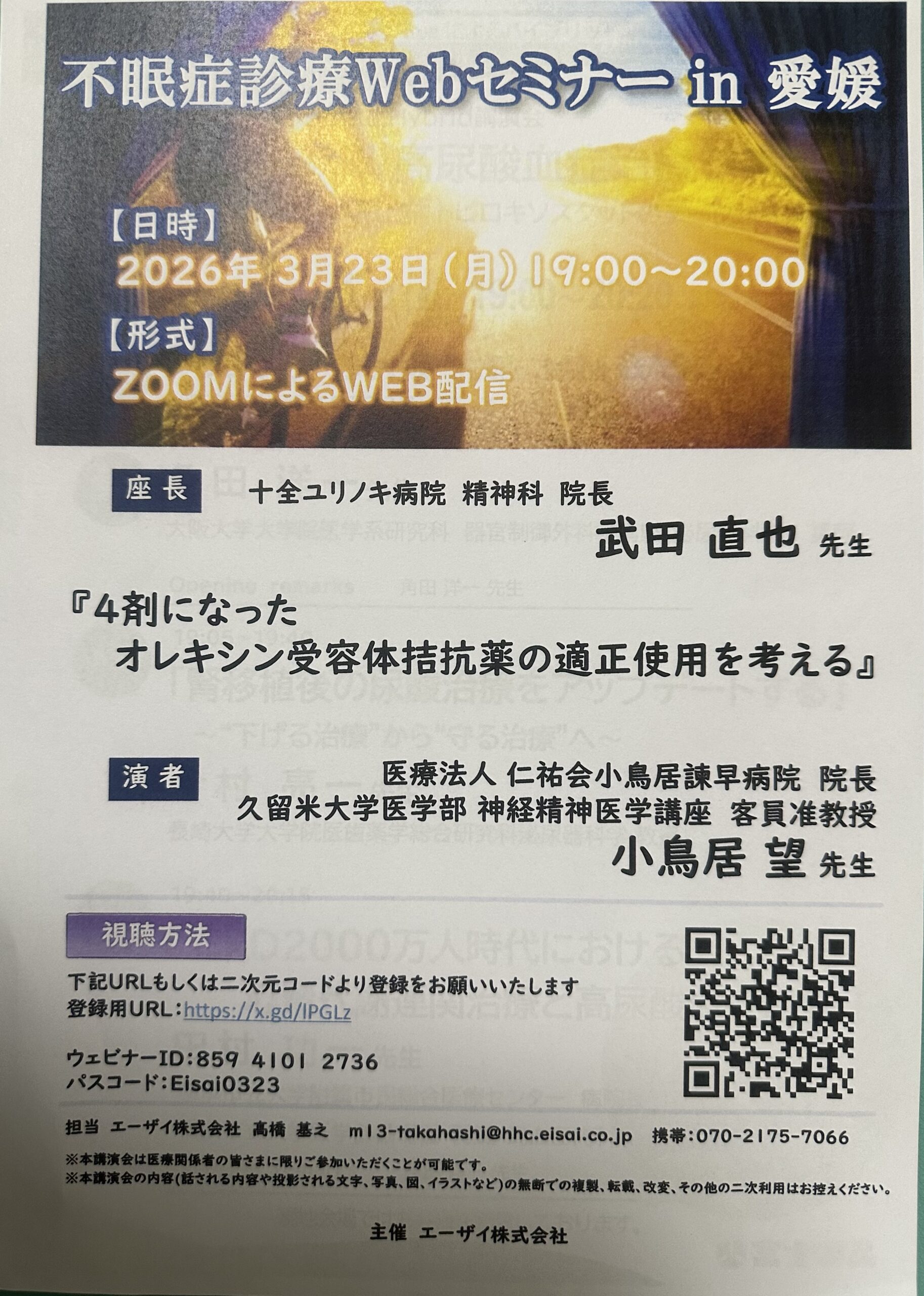 不眠症診療Webセミナー in 愛媛