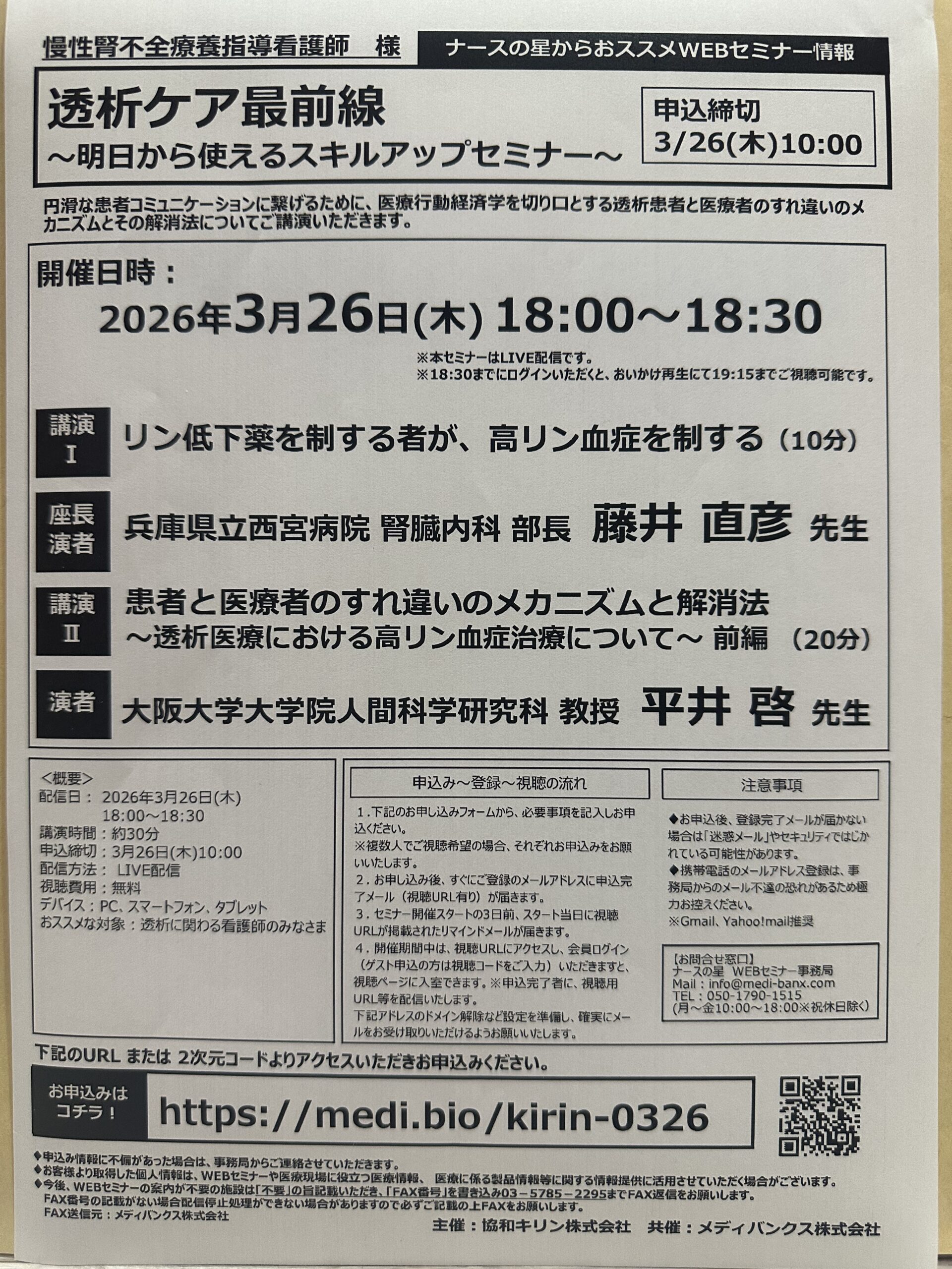 透析ケア最前線 〜明日から使えるスキルアップセミナー〜