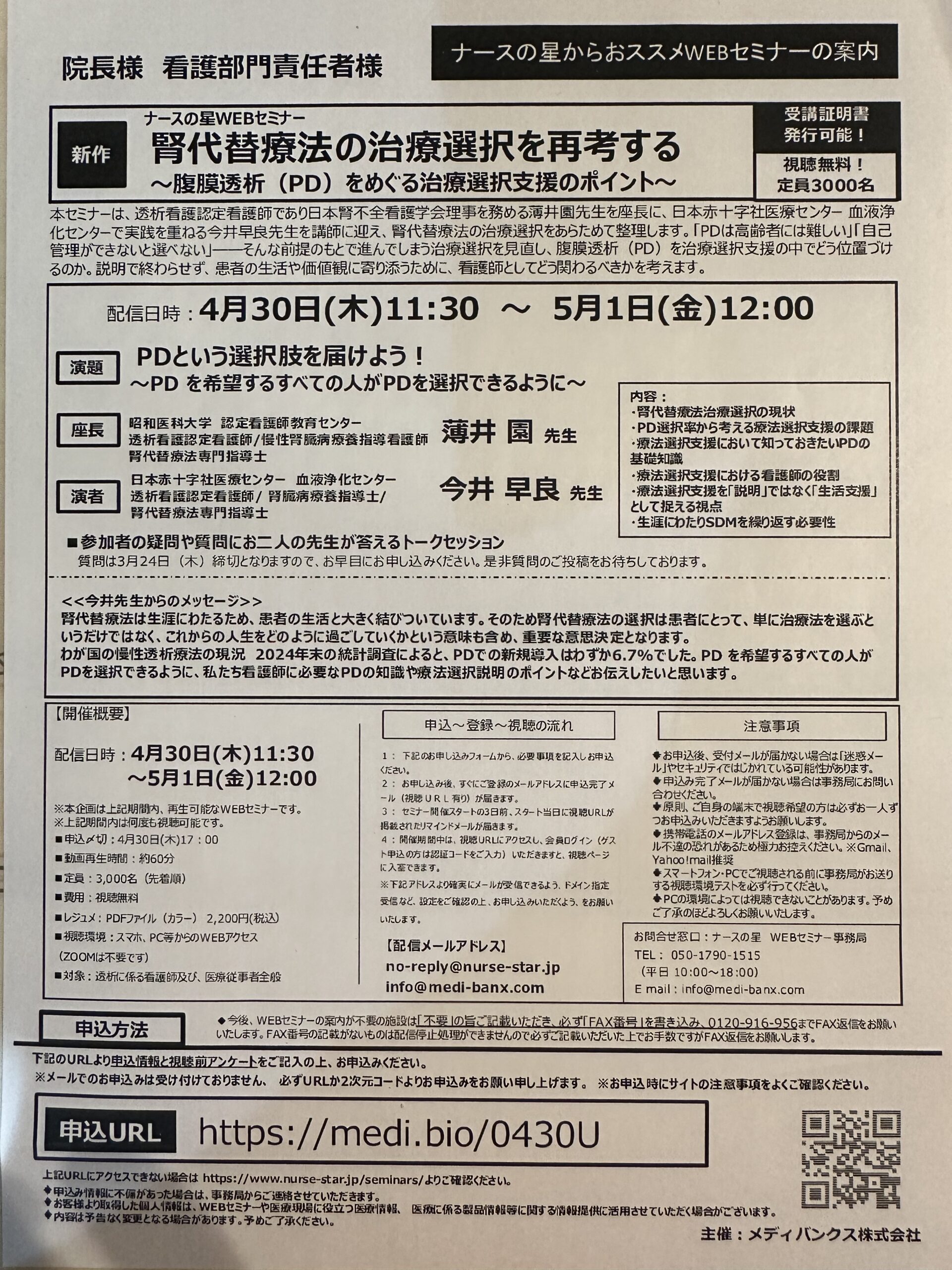 ナースの星WEBセミナー 腎代替療法の治療選択を再考する ～腹膜透析（PD）をめぐる治療選択支援のポイント～