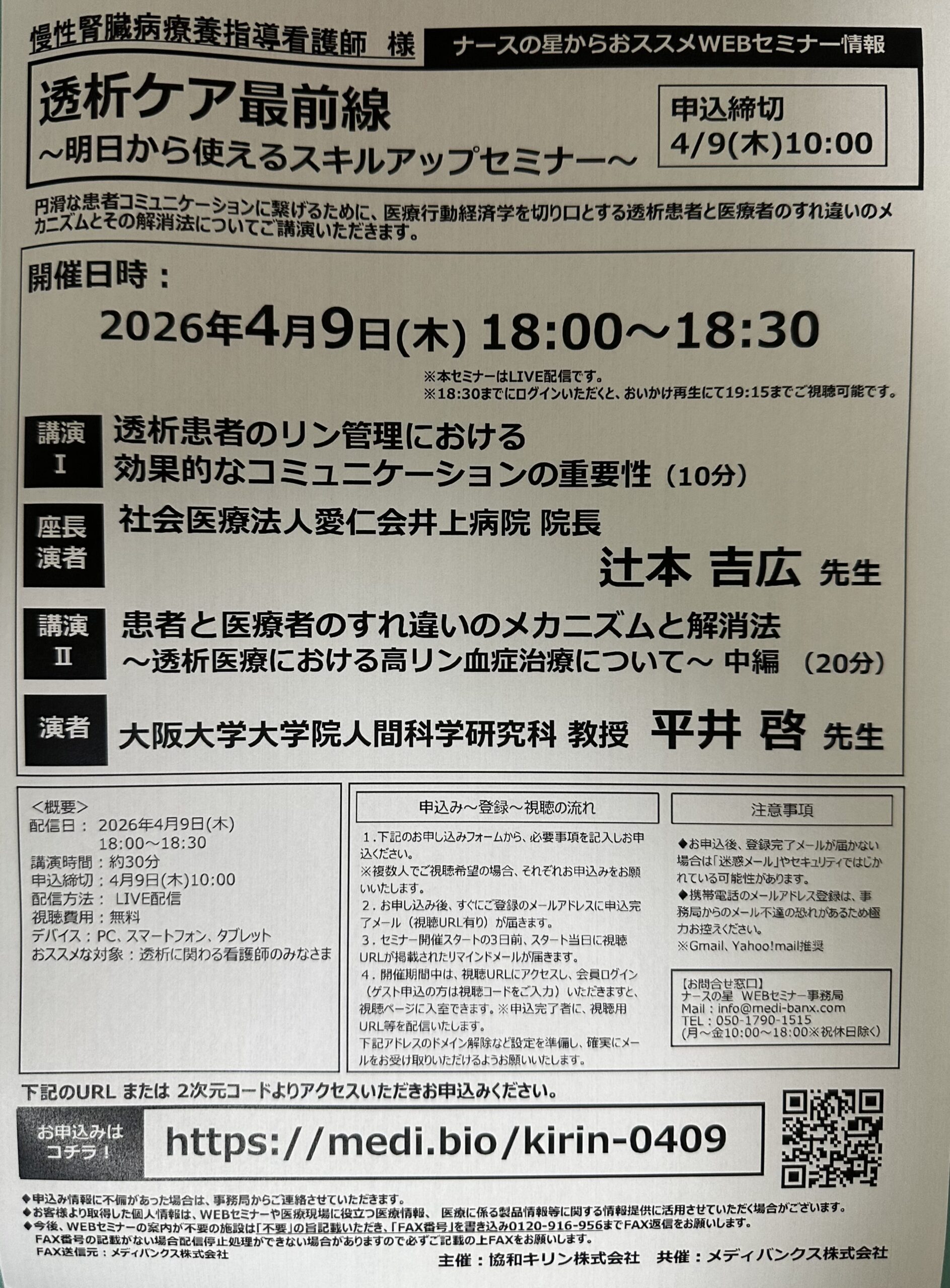 透析ケア最前線 ～明日から使えるスキルアップセミナー～
