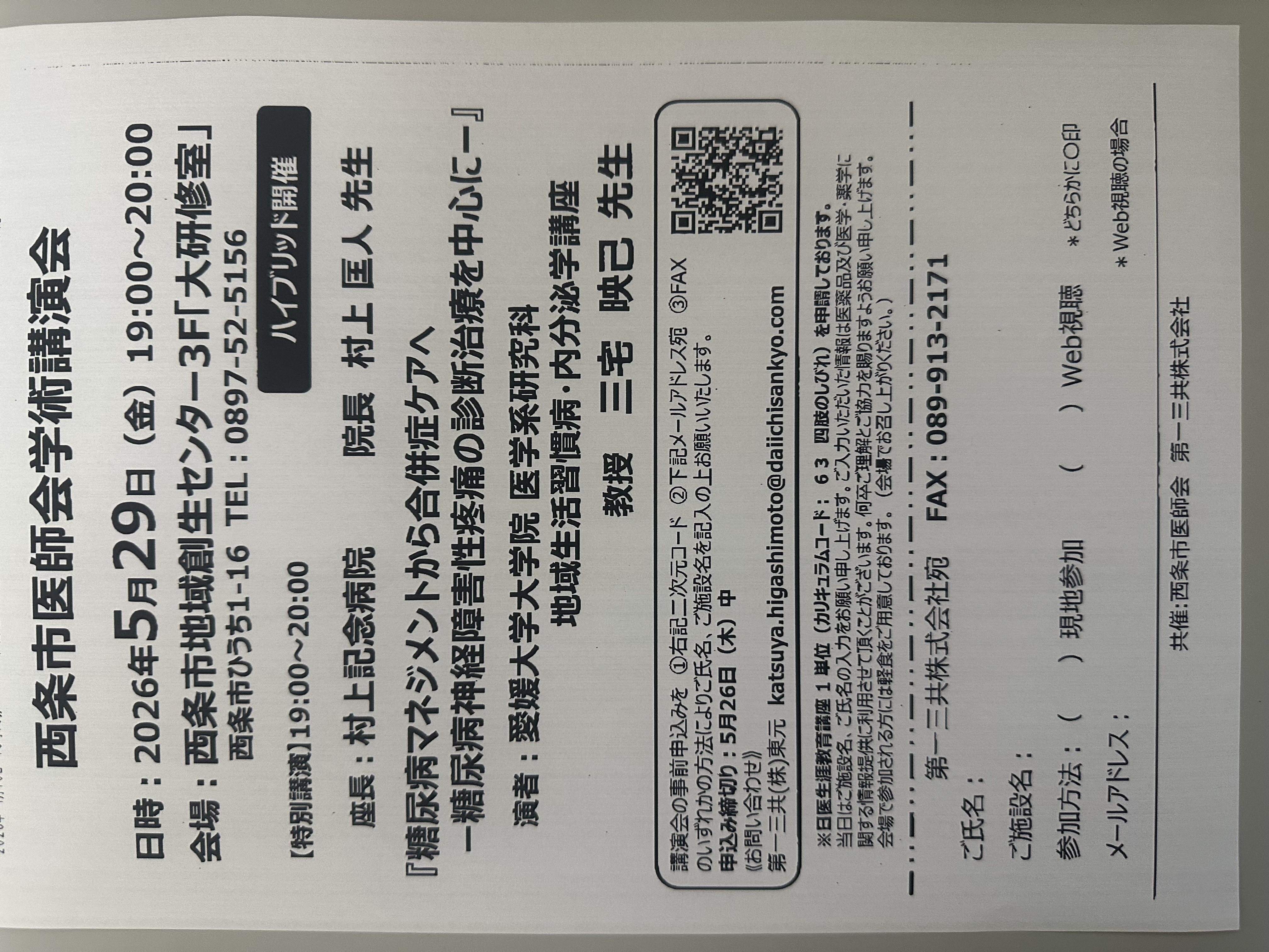 西条市医師会学術講演会