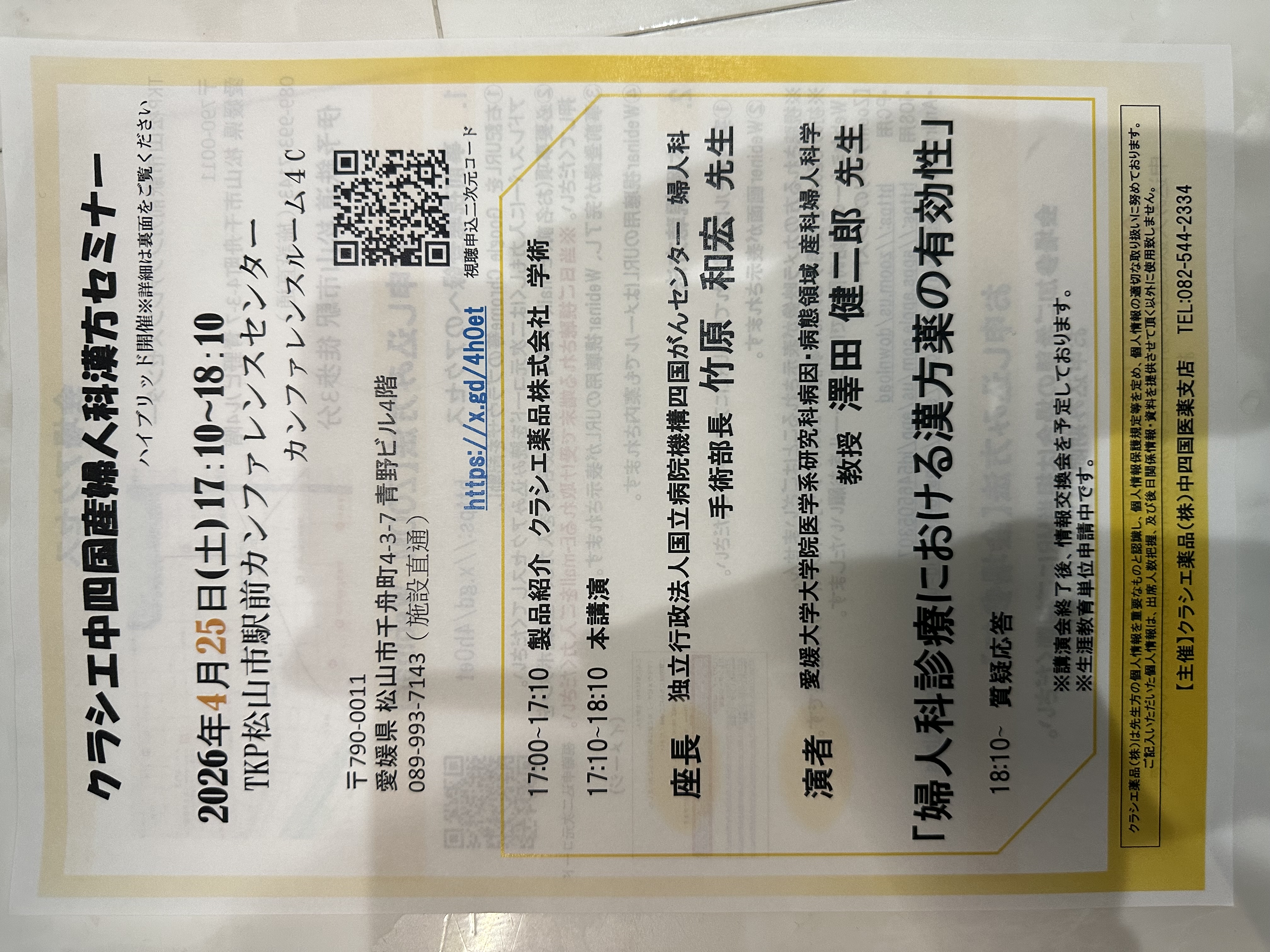 クラシエ中四国産婦人科方セミナー