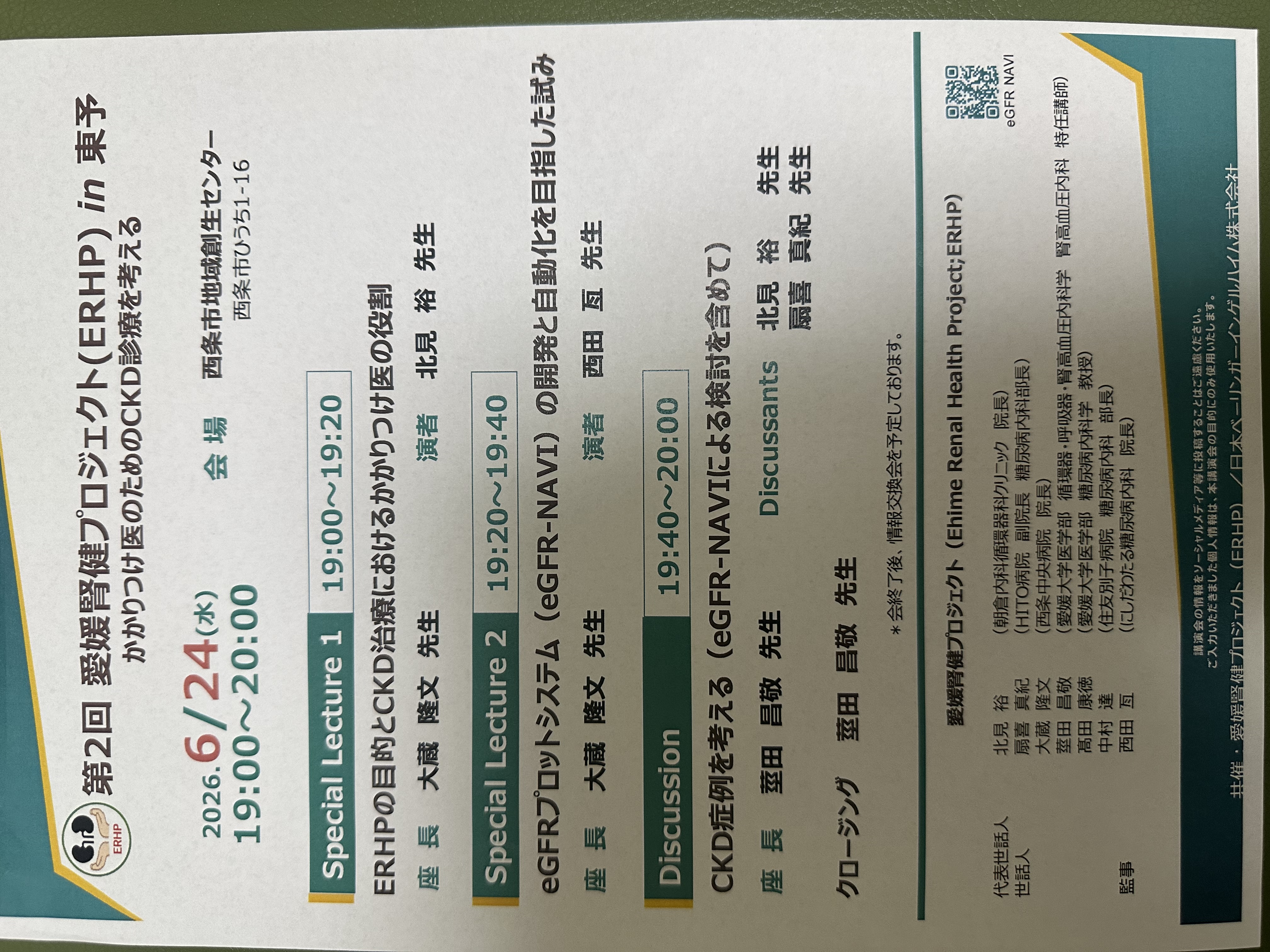 第2回 愛媛腎健プロジェクト（ERHP） in 東予 かかりつけ医のためのCKD診療を考える